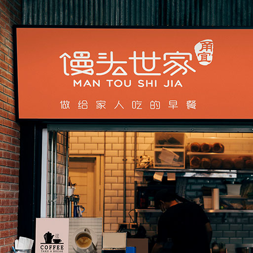 寧波饅頭世家品牌LOGO升級(jí)設(shè)計(jì)